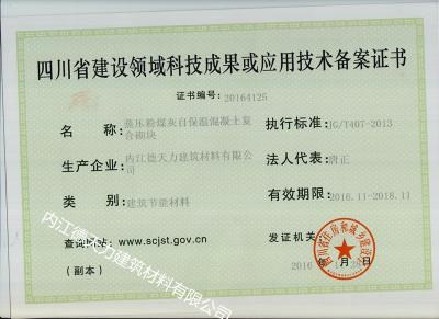 四川省建設領(lǐng)域科技成果或應用技術(shù)備案證書